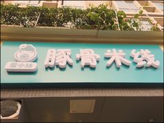 -蒙小妹骨汤饭.米线(新光路店)
