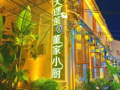 -大理董·董家小厨野生菌火锅(古城旗舰店)