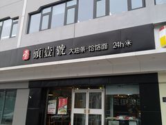 -头壹号 大油条·老长沙盖码饭(清河店)