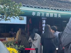 -孝店王酒酿馒头(安昌1店)