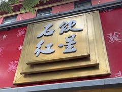 -石饮红星包子(中山路店)