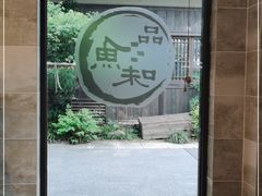 靠窗位-品渔味湖鲜馆(拈花湾店)