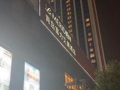 -青岛富力艾美酒店