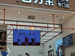 -百分茶(苏州中心商场店)