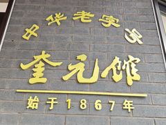 -奎元馆.百年奎元.非遗传承(西湖边的解放路店)