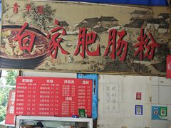 -白家肥肠粉(老东城根街店)
