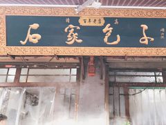 门面-清真石家包子(大皮院总店)