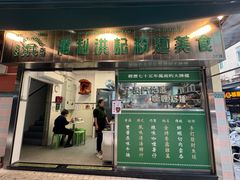 -万利洪记粉面美食