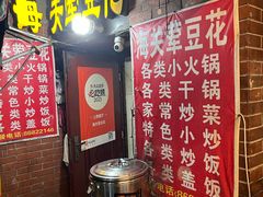 -海关荤豆花(洋河一路店)