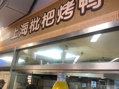 门面-上海枇杷烤鸭(城乡贸易中心店)