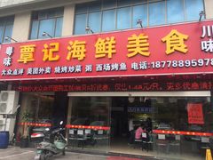 门面-覃记海鲜美食餐厅