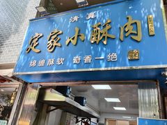 -定家小酥肉·清真(回民街店)