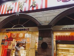 门面-红宝石·鲜奶小方·海派西点房(南丹店)