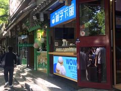-椰子下蛋(南锣鼓巷店)
