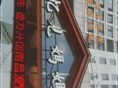 门面-忆见妈妈菜(银河城店)