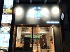 门面-前进麦味·天然烘焙(凯德1818店)