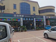 门面-蟹谢蒸鲜自助餐厅
