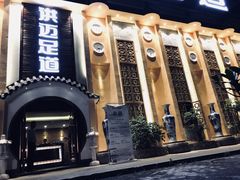 -洪迈足道(四公里店)