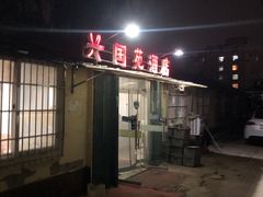 -兴国苑酒店