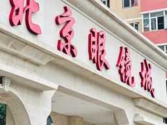 -北京眼镜城