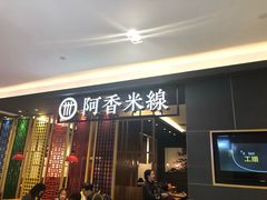 门面-阿香米线(凯德广场.1818店)