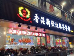 -香港新发烧腊茶餐厅(水围店)
