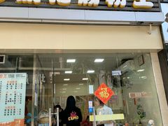门面-威记肠粉王(福彩路店)