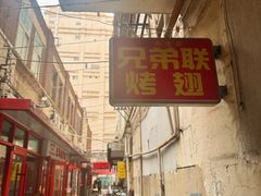 -兄弟联果木炭烤翅·50年家传鸡翅秘方