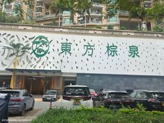 -东方棕泉·洗浴·按摩·美食国际水疗会所(福田店)
