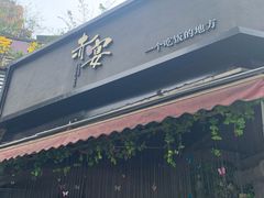 门面-赤宴·川菜(玉林店)
