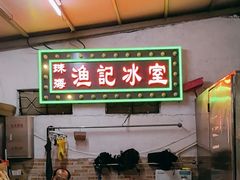 -渔记茶餐厅(渔村店)