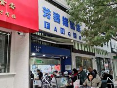 门面-芳婆糕团店(王府大街店)