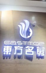 -東方名剪·ETSTYLE