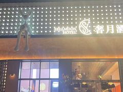 -奢月酒店(成都华西二院锦江院区三圣花乡地铁站店)