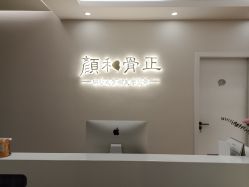 -颜和骨正·明哲式骨相美学整骨