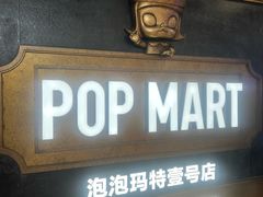 -泡泡玛特POPMART(壹号店)