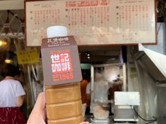 -世记咖啡(氹仔外卖店)