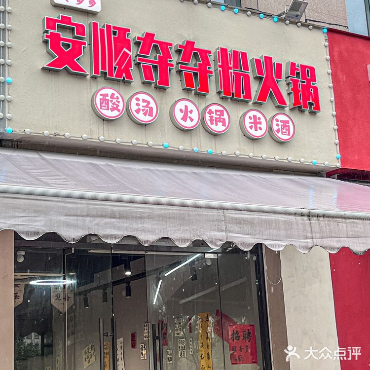 吃一次就会爱上的贵州夺夺粉