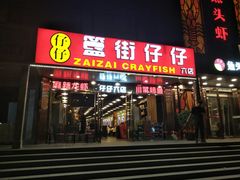 门面-簋街仔仔小龙虾(总店)