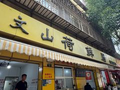 -文山荷鲜居(翠湖店)