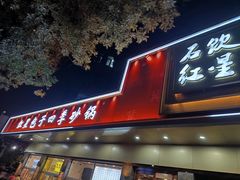 -石饮红星包子(中山路店)