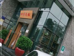 门面-四季民福烤鸭店(望京旺角店)
