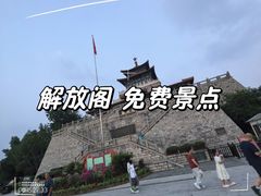 -解放阁
