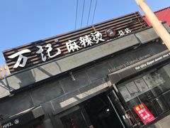 门面-万记麻辣烫国展总店