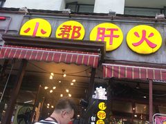 门面-钢管厂歆瑞源油卤串串香(春熙路太古里店)