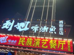 -刘姐啤酒鱼民族演艺餐厅(西街总店)