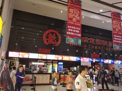 -耀莱成龙影城(领秀城店)
