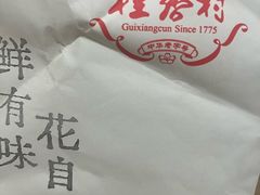 -桂香村(护国寺店)