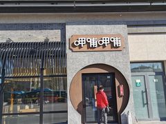 门面-呷哺呷哺(松北万象汇店)