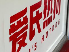 -Eckl’s爱氏热狗(猫街店)